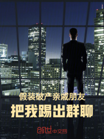 假裝破產,親戚朋友把我踢出群聊