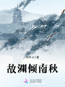 故淵傾南秋