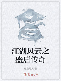 江湖風(fēng)云之盛唐傳奇
