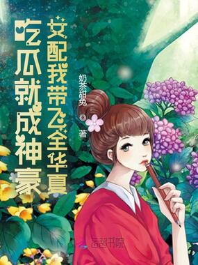 吃瓜就成神豪！女配我带飞全华夏在线阅读