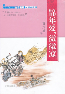 錦年愛，微微涼