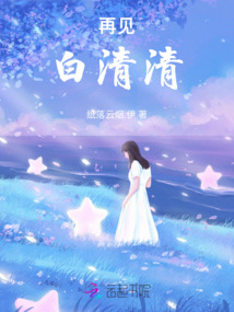 再見，白清清