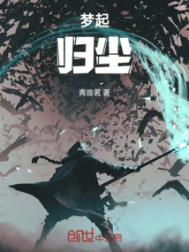 夢(mèng)起歸塵