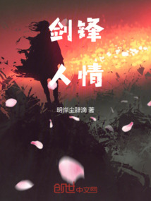 劍鋒人情
