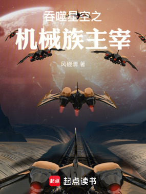 吞噬星空之机械族主宰在线阅读