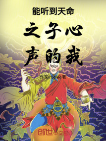 能聽到天命之子心聲的我