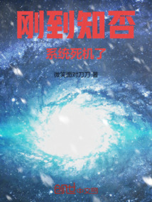 刚到知否，系统死机了