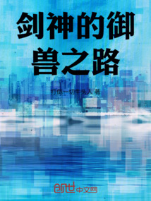 劍神的御獸之路
