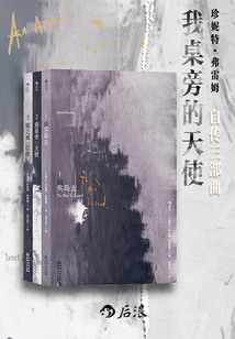 我桌旁的天使:珍妮特·弗雷姆自傳三部曲