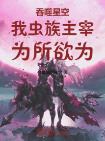 吞噬星空：我蟲族主宰，為所欲為