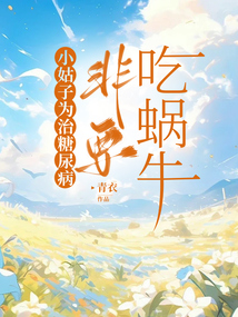 小姑子為治糖尿病非要吃蝸牛