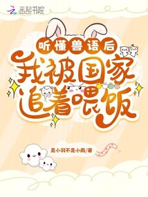聽懂獸語后,我被國家追著喂飯