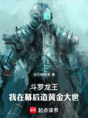 斗罗龙王：我在幕后造黄金大世！在线阅读