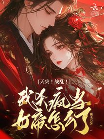 天災(zāi)！戰(zhàn)亂！我殺瘋當(dāng)女帝怎么了