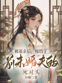 被退親后，嫁給了前未婚夫的死對頭