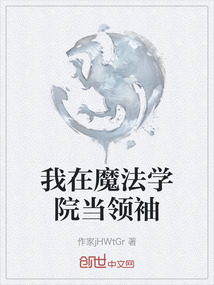 我在魔法學院當領袖