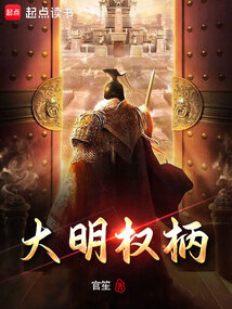大明權柄