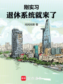 剛實習，退休系統就來了