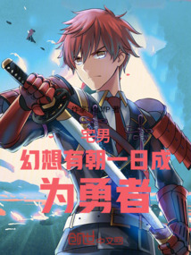 宅男幻想有朝一日成為勇者