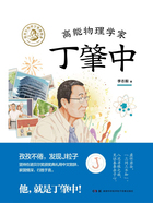 高能物理学家丁肇中（全三册）