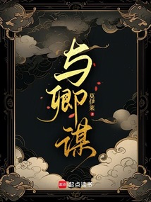 与卿谋（陆卿、祝余）在线阅读