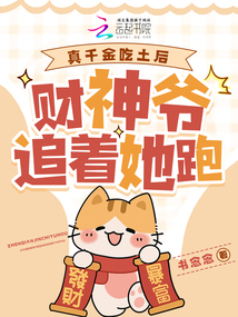 真千金吃土后，財神爺追著她跑