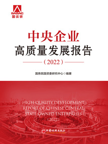 中央企業高質量發展報告(2022)
