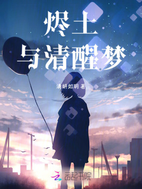 烬土与清醒梦在线阅读