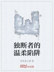 The Gentle Trap of the Dictator