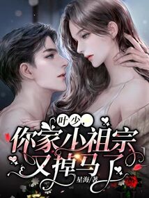 葉少，你家小祖宗又掉馬了