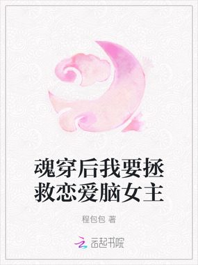 魂穿后我要拯救恋爱脑女主在线阅读