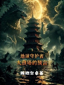 地球守護者：大燕塔的預言
