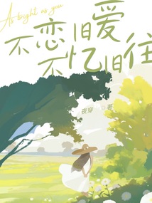 不戀舊愛，不憶舊往