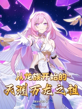 从龙族开始的天渊万龙之祖在线阅读