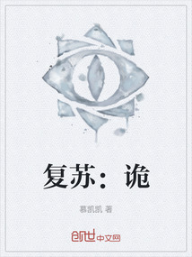 復(fù)蘇：詭