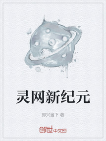 靈網(wǎng)新紀(jì)元
