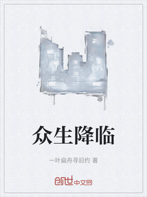 眾生降臨