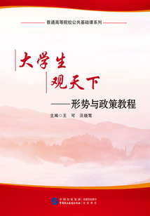 大學生觀天下：形勢與政策教程