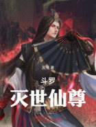 斗罗：灭世仙尊在线阅读