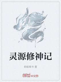 靈源修神記