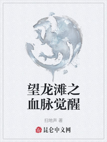 望龍灘之血脈覺醒