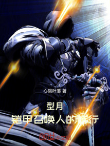 型月鎧甲召喚人的旅行