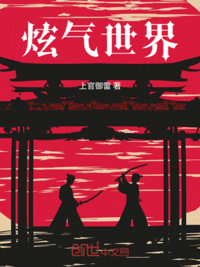 炫气世界前传在线阅读