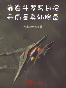 我在斗羅寫日記，開局至尊仙胎蠱