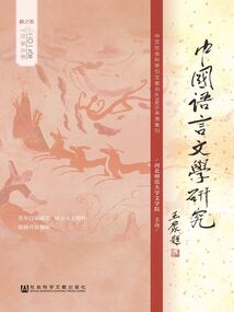 中國語言文學研究（2019年秋之卷/總第26卷）