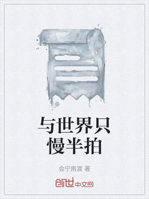 與世界只慢半拍