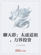 聊天群:太虚道祖,万界投资在线阅读