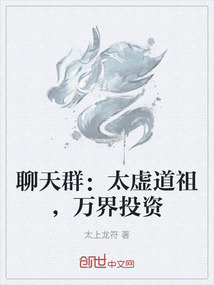 聊天群：太虛道祖，萬界投資
