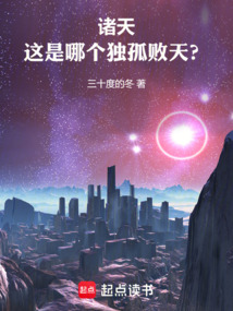 諸天：這是哪個獨孤敗天？