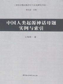 中國人類起源神話母題實例與索引